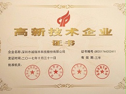 喜訊！誠瑞豐公司通過國家級高新技術(shù)企業(yè)資格認定