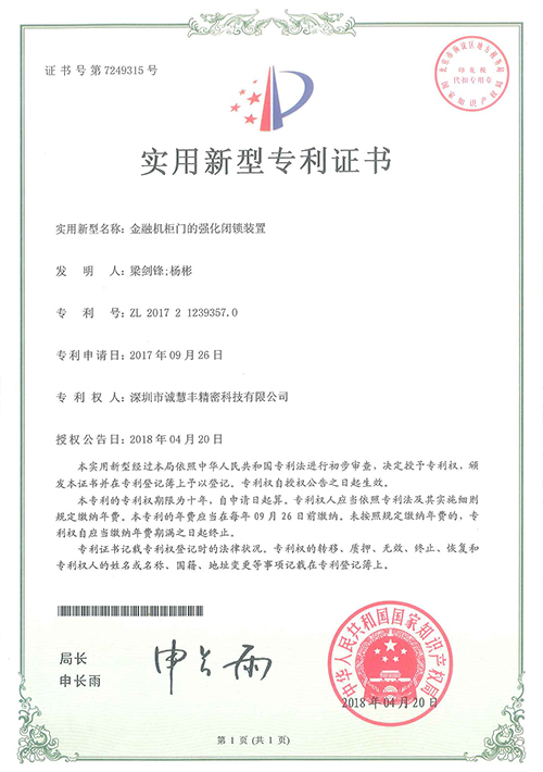 金融機(jī)柜門的強(qiáng)化閉鎖裝置專利證書