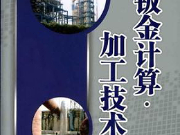 鈑金加工費(fèi)用怎么算，鈑金廠必備