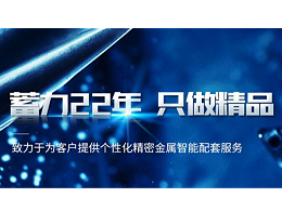 五金沖壓加工廠如何選擇？