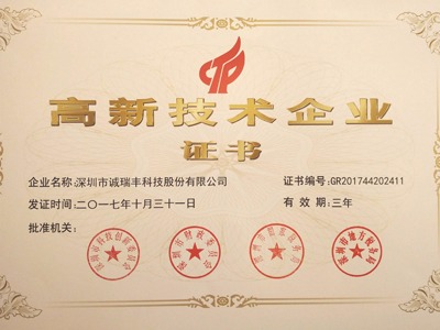 喜訊！誠瑞豐公司通過國家級高新技術企業(yè)資格認定