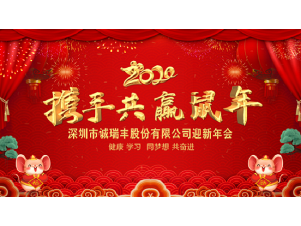 健康、學習，同夢想，共奮進！ ——深圳市誠瑞豐2020年會影記